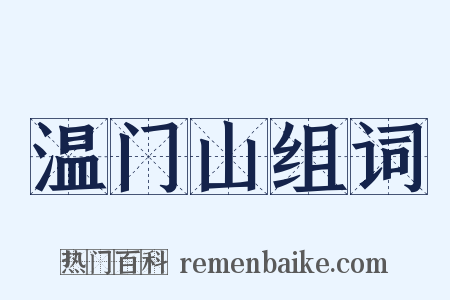 温门山组词是什么意思的图片